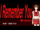【MEIKO】Ｉ Ｒｅｍｅｍｂｅｒ Ｙｏｕ【カバー曲】