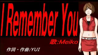 【MEIKO】Ｉ Ｒｅｍｅｍｂｅｒ Ｙｏｕ【カバー曲】