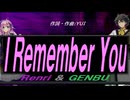 【GENBU&Renri】Ｉ Ｒｅｍｅｍｂｅｒ Ｙｏｕ【カバー曲】