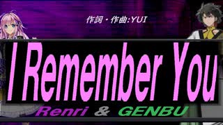 【GENBU&Renri】Ｉ Ｒｅｍｅｍｂｅｒ Ｙｏｕ【カバー曲】