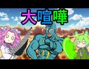 ずんだもんとめたん　大喧嘩