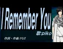 【PIKO】Ｉ Ｒｅｍｅｍｂｅｒ Ｙｏｕ【カバー曲】