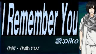 【PIKO】Ｉ Ｒｅｍｅｍｂｅｒ Ｙｏｕ【カバー曲】