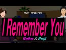 【Reiko＆Reiji】Ｉ Ｒｅｍｅｍｂｅｒ Ｙｏｕ【カバー曲】