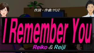 【Reiko＆Reiji】Ｉ Ｒｅｍｅｍｂｅｒ Ｙｏｕ【カバー曲】
