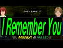 【Masayo＆Masao】Ｉ Ｒｅｍｅｍｂｅｒ Ｙｏｕ【カバー曲】