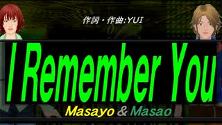 【Masayo＆Masao】Ｉ Ｒｅｍｅｍｂｅｒ Ｙｏｕ【カバー曲】
