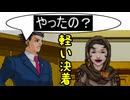 【実況】再翻訳した逆転裁判を友人に挑戦させてみた【3話】 part last