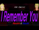 【Naomi＆Naoki】Ｉ Ｒｅｍｅｍｂｅｒ Ｙｏｕ【カバー曲】