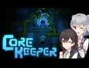 私達の地底でサバイバル生活！#1【Core Keeper】