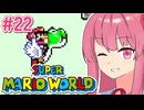 【マリオワールド】シリーズ初見の成長する茜ちゃんワールド #22【A.I.VOICE実況】