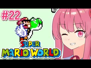 【マリオワールド】シリーズ初見の成長する茜ちゃんワールド #22【A.I.VOICE実況】