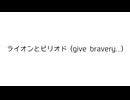 『ライオンとピリオド (give bravery...) 』/ kawa。 feat.LUMi