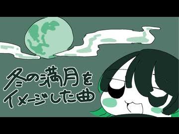 「冬の満月をイメージした曲」　深夜の2時間DTM