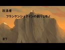 【ゆっくり実況】放浪者～フランケンシュタインの創りしモノ～　#7（終）【switch】