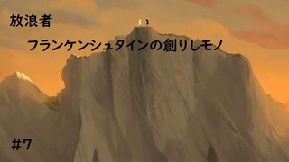 【ゆっくり実況】放浪者～フランケンシュタインの創りしモノ～　#7（終）【switch】