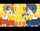 【迷路】ギガンティックO.T.N【歌ってみた】
