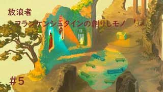 【ゆっくり実況】放浪者～フランケンシュタインの創りしモノ～　＃5【switch】