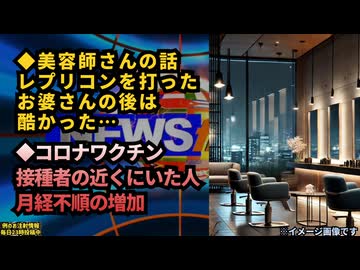 ◆美容師さん『レプリコンを打ったお婆さんの後は酷かった』◆コロナワクチン接種者の近くにいた人の月経不順の増加