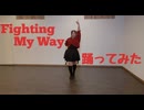 【学マス】Fighting My Way 踊ってみた 【ぱぁぷる】