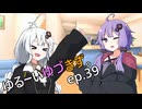 ゆるーいゆづきず。ep.39【ソフトウェアトーク劇場・ゆかりあかり誕生祭2024】