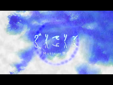 オリジナル曲 -グリセリン