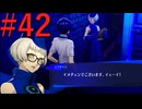 【P3R】ゼロから始めるペルソナ3リロード part42【完全初見実況】