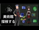 【美術館】初見『Ib』【探検する】