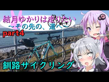 結月ゆかりは走りたい～その先の、道へ～part4「釧路サイクリング」