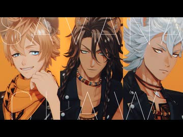 【MMDツイステ】纏【サバナクロー・スカラビア】