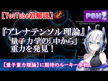 『アレナテンソル理論』量子力学の「中から」重力を発見！