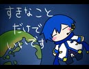 【KAITO_V3】すきなことだけでいいです【カバー】