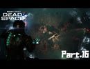 #16 動画知識で工具を扱うDead Space(リメイク版)