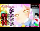 ぷにるはかわいいスライム 11話 リアクション｜Puniru Is a Cute Slime Episode 11 Reaction｜アニメ同時視聴【886】