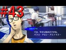 【P3R】ゼロから始めるペルソナ3リロード part43【完全初見実況】