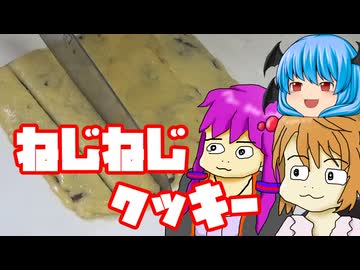 【ねじねじクッキー】ぼくも料理動画が作りたかった ＃４５