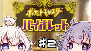 【A.IVOICE実況】ゆかりばいおれっと ♯2【ポケモンSV】