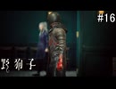 【野狗子:slittrehead】九龍の街を初見で駆け抜ける実況【#16】