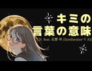 【花響琴】キミの言葉の意味【オリジナル曲】