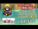 【FF2】ピクセルリマスター版FF2を普通の会社員が普通に実況プレイ part13【実況】