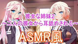 【ASMR風】彼女な姉妹２～二人の彼女から耳舐めされる～（CV：IA・OИE）/耳舐め【Cevio劇場】