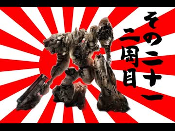 621が大和魂背負ってルビコンに乗り込んだ  2周目 その21【AC6】