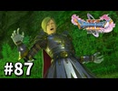【ゆっくり実況】ドラゴンクエストⅪ S #87