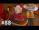 【ゆっくり実況】ドラゴンクエストⅪ S #88