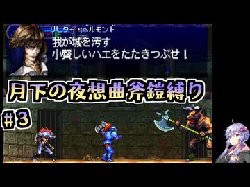 【悪魔城ドラキュラX月下の夜想曲】アックスアーマー縛り#03