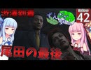 【ボイスロイド実況 】渋澤到着、尾田の最後【龍が如く0/ストーリー実況】