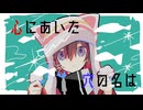 心にあいた穴の名は / 鏡音リン