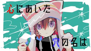 心にあいた穴の名は / 鏡音リン