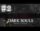 【DARK SOULS REMASTERED】23歳、初めてのダークソウル。Part2【実況】