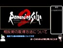 【ロマンシング サガ2 RotS】相反術習得方法【ネタバレ注意】